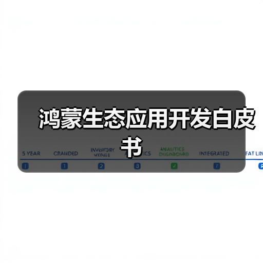 鸿蒙生态应用开发白皮书(图2) 鸿蒙生态应用开发机遇与核心能力解析(图2)