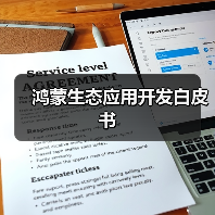 鸿蒙生态应用开发白皮书(图3) 鸿蒙生态应用开发机遇与核心能力解析(图3)