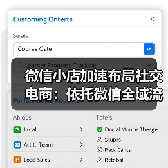 微信小店加速布局社交电商:依托微信全域流量,重塑电商生态(图4) 微信小店社交电商布局:全域流量整合重塑电商生态(图4)