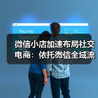 微信小店加速布局社交电商:依托微信全域流量,重塑电商生态(图3) 微信小店社交电商布局:全域流量整合重塑电商生态(图3)