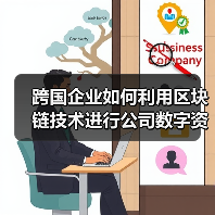 跨国企业如何利用区块链技术进行公司数字资产管理?(图3) 区块链助力跨国企业优化数字资产管控(图3)