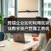 跨境企业区块链数字资产管理工具的应用价值(图3)
