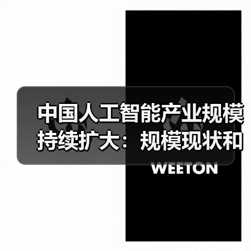 中国人工智能产业规模扩大 技术应用与未来展望(图2)