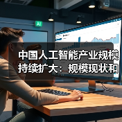 中国人工智能产业规模扩大 技术应用与未来展望(图3)