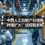 中国人工智能产业规模扩大 技术应用与未来展望(图4)