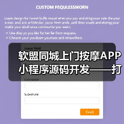 软盟同城上门按摩APP小程序源码开发——打造专业创新的上门按摩服务平台(图2) 同城上门按摩APP小程序源码开发助力行业创新(图2)