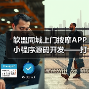软盟同城上门按摩APP小程序源码开发——打造专业创新的上门按摩服务平台(图1) 同城上门按摩APP小程序源码开发助力行业创新(图1)