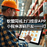 软盟同城上门按摩APP小程序源码开发——打造专业创新的上门按摩服务平台(图3) 同城上门按摩APP小程序源码开发助力行业创新(图3)