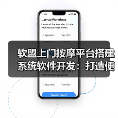 上门按摩平台系统软件开发打造便捷高效服务体验(图3)