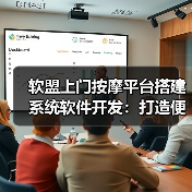 上门按摩平台系统软件开发打造便捷高效服务体验(图4)
