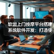上门按摩平台系统软件开发打造便捷高效服务体验(图2)