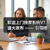 上门按摩系统V1.0革新服务体验，科技赋能行业升级(图3)