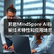 昇思MindSpore AI框架技术特性与应用场景解析(图4)