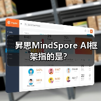 全场景AI框架昇思MindSpore：统一部署与高效执行解析(图2)