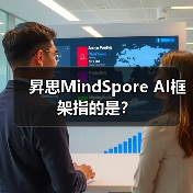 全场景AI框架昇思MindSpore：统一部署与高效执行解析(图4)