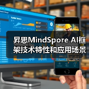 昇思MindSpore AI框架技术特性与应用场景解析(图1)
