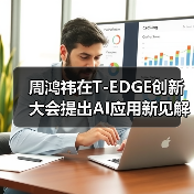 周鸿祎：AI聚焦传统行业具体问题破解转型难题(图4)