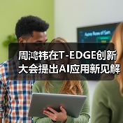 周鸿祎：AI聚焦传统行业具体问题破解转型难题(图2)