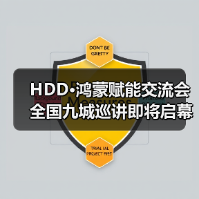 鸿蒙赋能交流会全国巡讲启动，九城集结(图1)