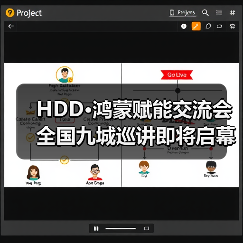 鸿蒙赋能交流会全国巡讲启动，九城集结(图2)