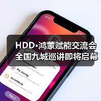 鸿蒙赋能交流会全国巡讲启动，九城集结(图3)