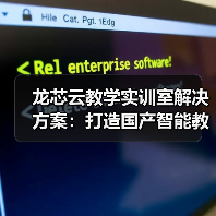 龙芯云教学实训室解决方案：打造国产智能教学环境(图2)