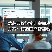 龙芯云教学实训室解决方案：打造国产智能教学环境(图3)