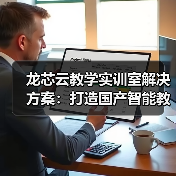 龙芯云教学实训室解决方案：打造国产智能教学环境(图4)