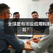 全球星卫星通信服务详解：定位追踪与行业应用(图3)