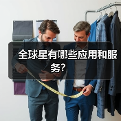全球星卫星通信服务详解：定位追踪与行业应用 - 大泥象网