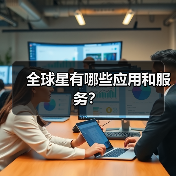 全球星卫星通信服务详解：定位追踪与行业应用(图4)