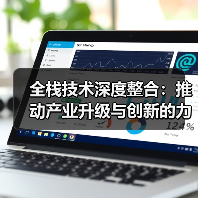 全栈技术深度整合:推动产业升级与创新的力量(图3) 全栈技术赋能产业升级创新驱动发展(图3)