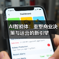 AI智能体重塑商业决策与运营未来趋势解析 - 大泥象网