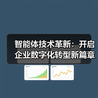 智能体技术革新驱动企业数字化升级(图3)