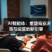 AI智能体重塑商业决策与运营未来趋势解析(图3)