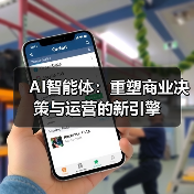 AI智能体重塑商业决策与运营未来趋势解析(图2)