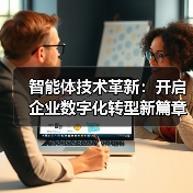 智能体技术革新驱动企业数字化升级(图4)
