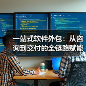 一站式软件外包：从咨询到交付的全链路赋能(图3)