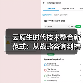 云原生技术整合闭环实践：战略咨询到持续交付全链路解析 - 大泥象网