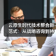 云原生时代技术整合新范式:从战略咨询到持续交付的闭环实践(图4) 云原生技术整合闭环实践:战略咨询到持续交付全链路解析(图4)