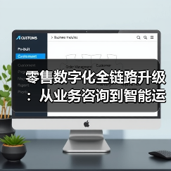 零售数字化全链路升级：从咨询到运维的端到端变革(图2)