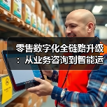 零售数字化全链路升级：从咨询到运维的端到端变革(图4)