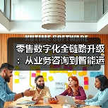 零售数字化全链路升级：从咨询到运维的端到端变革 - 大泥象网