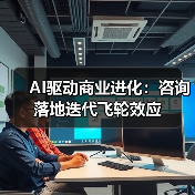 AI驱动商业进化:咨询落地迭代飞轮效应(图2) AI驱动商业进化:咨询落地迭代飞轮效应(图2)