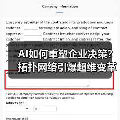 AI如何重塑企业决策?拓扑网络引爆超维变革(图2) AI拓扑决策重塑企业竞争力:三大维度如何突破传统模式?(图2)