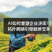 AI如何重塑企业决策?拓扑网络引爆超维变革(图4) AI拓扑决策重塑企业竞争力:三大维度如何突破传统模式?(图4)