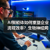 AI智能体如何重塑企业流程效率?生物神经网络的决策突破(图4) AI智能体如何重塑企业流程效率?生物神经网络的决策突破(图4)