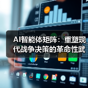 AI智能体矩阵：重塑现代战争决策的革命性 - 大泥象网
