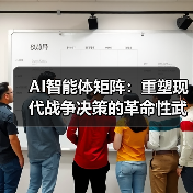 AI智能体矩阵：重塑现代战争决策的革命性武器(图3)