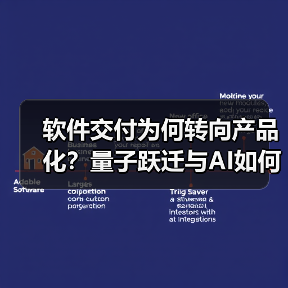 软件交付为何转向产品化?量子跃迁与AI如何驱动变革(图4) 软件交付为何转向产品化?量子跃迁与AI如何驱动变革(图4)
